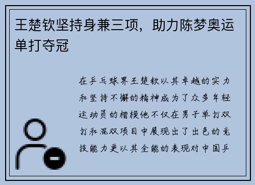 王楚钦坚持身兼三项，助力陈梦奥运单打夺冠