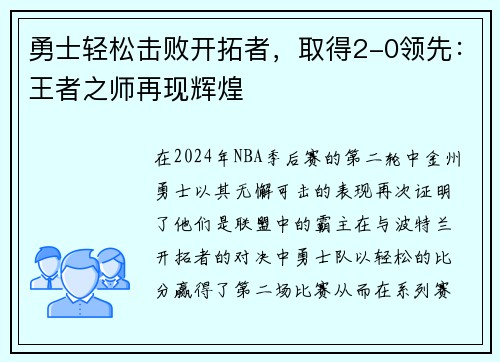 勇士轻松击败开拓者，取得2-0领先：王者之师再现辉煌