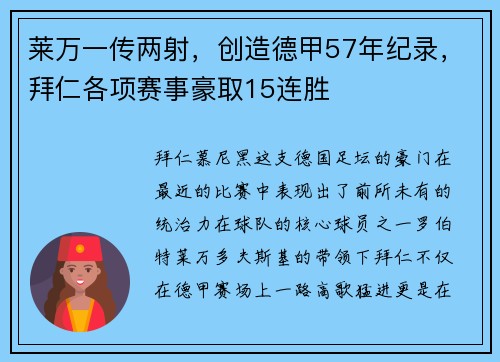 莱万一传两射，创造德甲57年纪录，拜仁各项赛事豪取15连胜