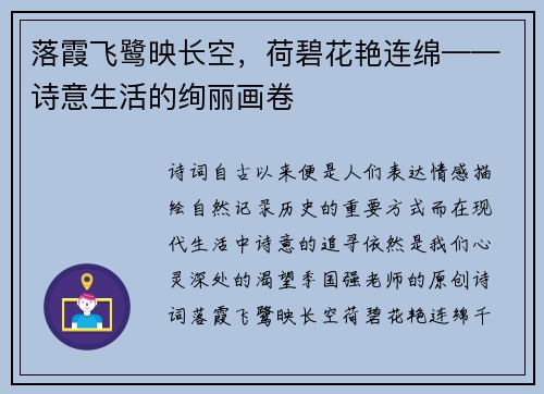 落霞飞鹭映长空，荷碧花艳连绵——诗意生活的绚丽画卷