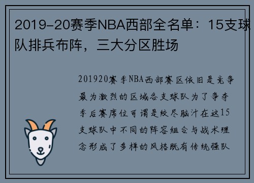 2019-20赛季NBA西部全名单：15支球队排兵布阵，三大分区胜场