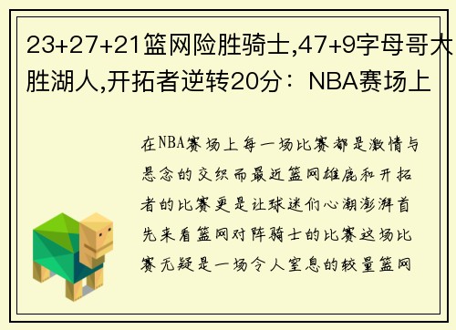 23+27+21篮网险胜骑士,47+9字母哥大胜湖人,开拓者逆转20分：NBA赛场上的激情与悬念