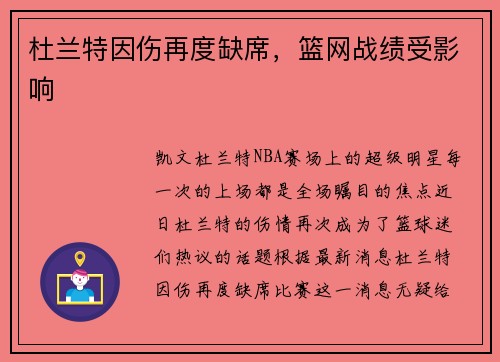 杜兰特因伤再度缺席，篮网战绩受影响