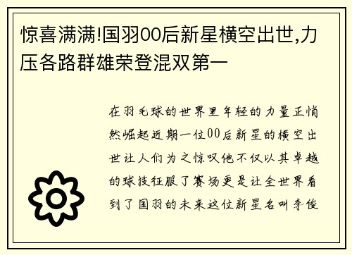 惊喜满满!国羽00后新星横空出世,力压各路群雄荣登混双第一