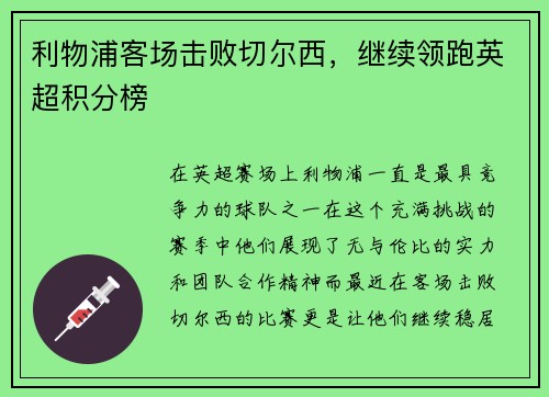 利物浦客场击败切尔西，继续领跑英超积分榜