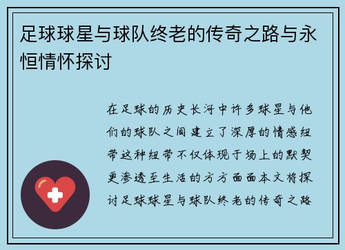 足球球星与球队终老的传奇之路与永恒情怀探讨