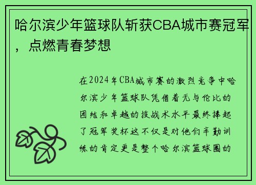 哈尔滨少年篮球队斩获CBA城市赛冠军，点燃青春梦想