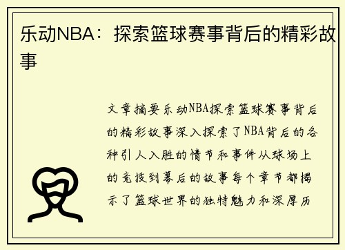 乐动NBA：探索篮球赛事背后的精彩故事