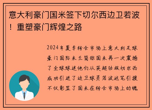 意大利豪门国米签下切尔西边卫若波！重塑豪门辉煌之路