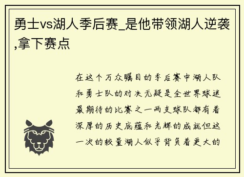 勇士vs湖人季后赛_是他带领湖人逆袭,拿下赛点