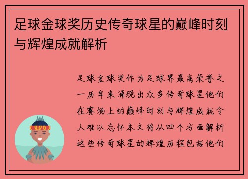 足球金球奖历史传奇球星的巅峰时刻与辉煌成就解析