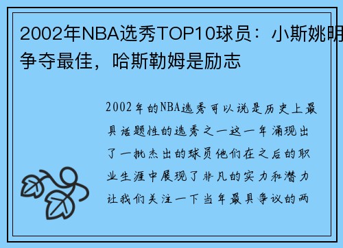 2002年NBA选秀TOP10球员：小斯姚明争夺最佳，哈斯勒姆是励志