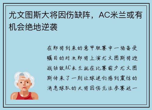 尤文图斯大将因伤缺阵，AC米兰或有机会绝地逆袭