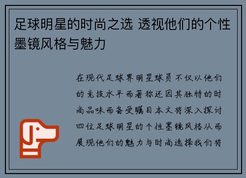 足球明星的时尚之选 透视他们的个性墨镜风格与魅力