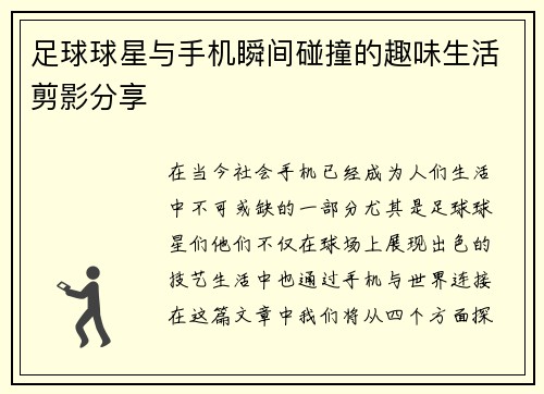 足球球星与手机瞬间碰撞的趣味生活剪影分享