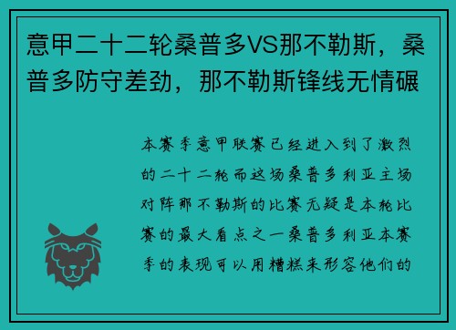 意甲二十二轮桑普多VS那不勒斯，桑普多防守差劲，那不勒斯锋线无情碾压