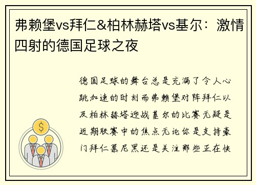 弗赖堡vs拜仁&柏林赫塔vs基尔：激情四射的德国足球之夜